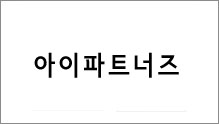 아이파트너즈 결제창(9/9)